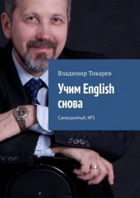 читать Учим English снова. Самозанятый, 5