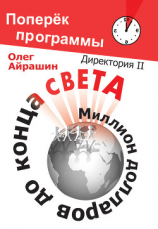 читать Миллион долларов до конца света