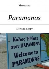 читать Paramonas. Места на Корфу