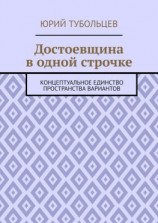 читать Достоевщина в одной строчке. Концептуальное единство пространства вариантов