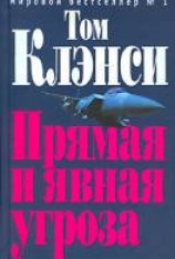 читать Прямая и явная угроза