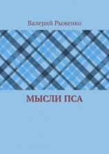 читать Мысли пса