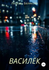 читать Василёк