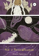 читать Всё о волшебниках