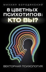 читать 8 цветных психотипов: кто вы?