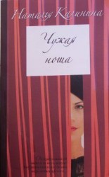 читать Чужая ноша