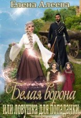 читать Белая ворона или ловушка для попаданки