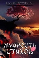 читать Мудрость стихов