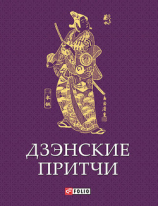 читать Дзэнские притчи