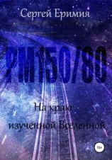 читать РМ150/80. На краю изученной Вселенной