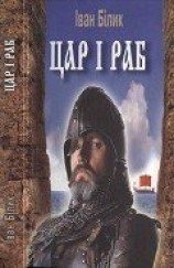 читать Цар і раб