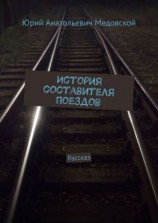 читать История составителя поездов. Рассказ