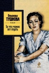 читать За это можно все отдать