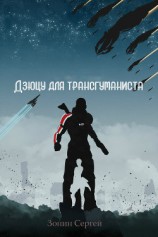 читать Дзюцу для трансгуманиста