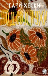читать Подсолнухи
