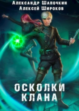 читать Осколки клана