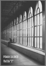 читать Пьесы «I»