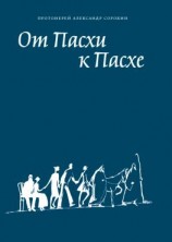 читать От Пасхи к Пасхе. Пособие по катехизации, или оглашению, составленное на основе многолетнего опыта в Феодоровском соборе в Санкт-Петербурге