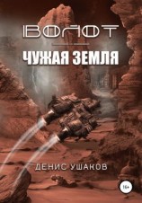 читать Волот. Чужая Земля