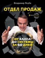 читать Отдел продаж от хаоса до системы за 60 дней