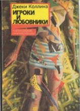 читать Игроки и любовники