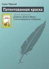 читать Патентованная краска