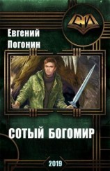 читать Сотый Богомир
