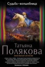 читать Судьба-волшебница