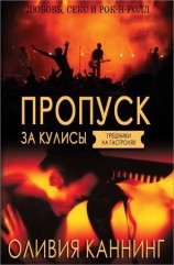 читать Пропуск за кулисы (ЛП)