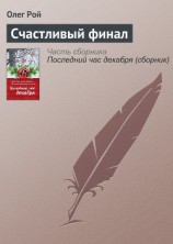 читать Счастливый финал