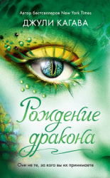 читать Рождение дракона