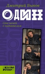 читать Один. Сто ночей с читателем