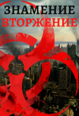 читать Знамение. Вторжение