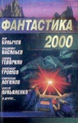читать Фантастика 2000