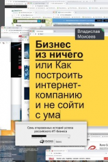 читать Бизнес из ничего, или Как построить интернет-компанию и не сойти с ума
