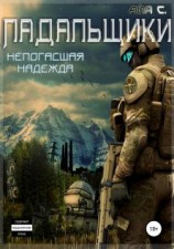 читать Непогасшая надежда