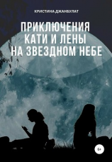 читать Приключения Кати и Лены на звездном небе