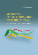 читать Личностно-профессиональное развитие учителя: стратегии, ресурсы, риски