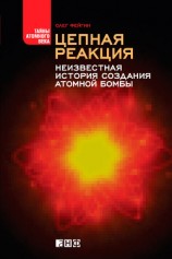 читать Цепная реакция. Неизвестная история создания атомной бомбы