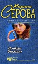 читать Ловкая бестия