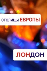 читать Лондон
