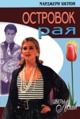 читать Островок рая