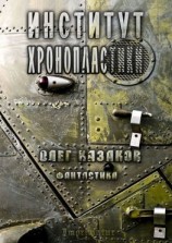 читать Институт Хронопластики. Фантастика