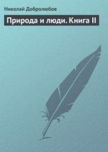 читать Природа и люди. Книга II