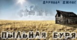 читать Пыльная буря (ЛП)