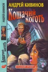 читать Кошачий коготь
