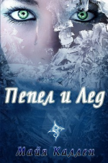 читать Пепел и лед (ЛП)
