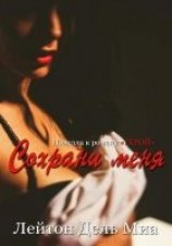 читать Сохрани меня