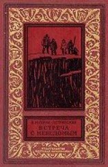 читать Встреча с неведомым(изд.1969)