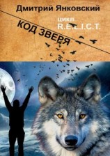читать Код зверя. Цикл R.E.L.I.C.T
